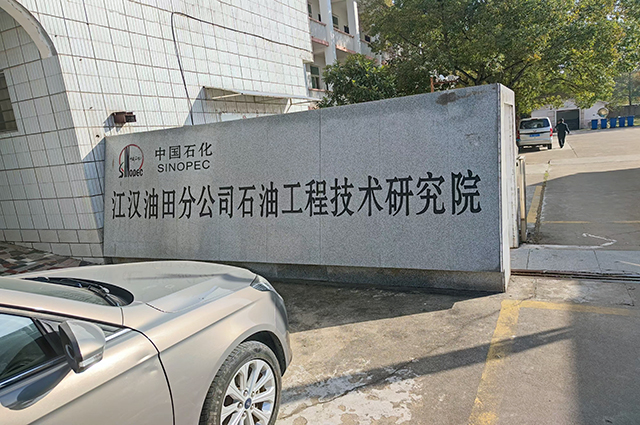 我司与中国石化江汉油田工程技术研究院签订全自动压力系统采购协议